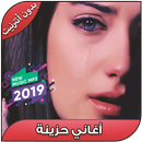 أغاني حزينة بدون أنترنيت - Aghani Hazina 2019 APK