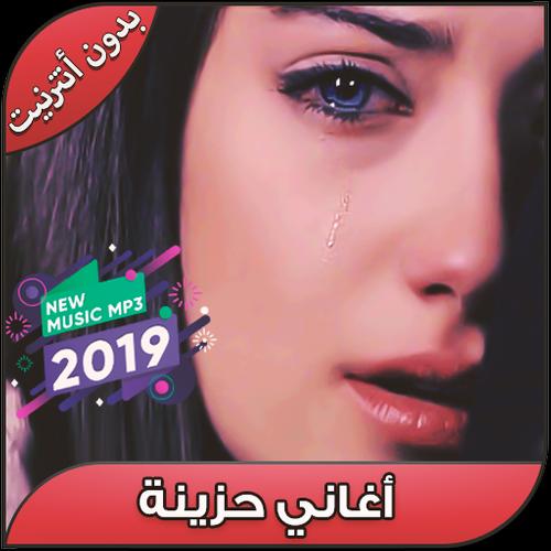 أغاني حزينة بدون أنترنيت - Aghani Hazina 2019 APK للاندرويد تنزيل