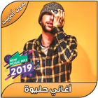 أغاني حليوة بدون نت - 7liwa Maroc 2019‎ 아이콘