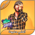 أغاني حليوة بدون نت - 7liwa Maroc 2019‎ simgesi