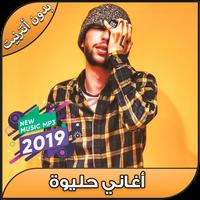 أغاني حليوة بدون نت - 7liwa Maroc 2019‎ 포스터