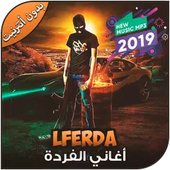 Descargar APK de اغاني الفردة بدون أنترنيت - Lferda 2019‎‎