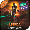 اغاني الفردة بدون أنترنيت - Lferda 2019‎‎
