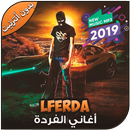 اغاني الفردة بدون أنترنيت - Lferda 2019‎‎ APK