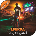 Icona اغاني الفردة بدون أنترنيت - Lferda 2019‎‎
