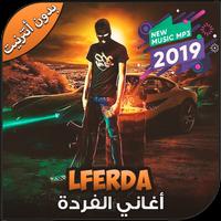Poster اغاني الفردة بدون أنترنيت - Lferda 2019‎‎