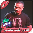 أغاني رشيد القاسمي بدون نت - Rachid Kasmi 2019 APK