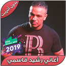 أغاني رشيد القاسمي بدون نت - Rachid Kasmi 2019 aplikacja