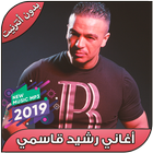 أغاني رشيد القاسمي بدون نت - Rachid Kasmi 2019 图标