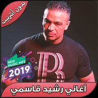 أغاني رشيد القاسمي بدون نت - Rachid Kasmi 2019 海报