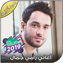 اغاني رامي جمال بدون نت - Ramy Gamal 2019 APK