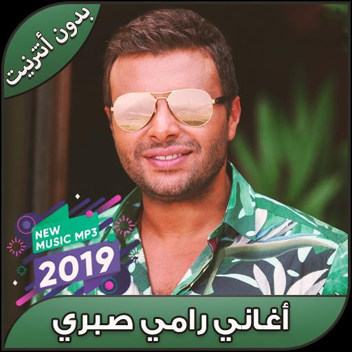 اغاني رامي صبري 2019 بدون نت - Ramy Sabry mp3‎ APK for Android Download