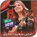 اغاني سعيدة فكري بدون انترنيت - Saida Fikri 2019 APK