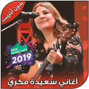 اغاني سعيدة فكري بدون انترنيت - Saida Fikri 2019 aplikacja