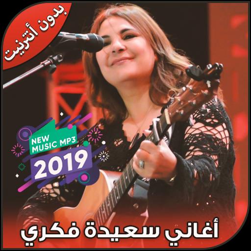 TÉLÉCHARGER MUSIC SAIDA FIKRI MUSIC SAIDA FIKRI TÉLÉCHARGER
