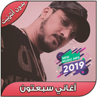 اغاني سبعتون بدون انترنت - ‎‎7-Toun 2019 أيقونة