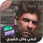 Icona أغاني وائل كفوري بدون أنترنيت - Wael Kfoury 2019