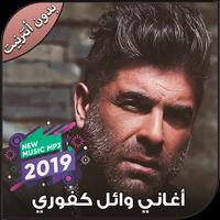 پوستر أغاني وائل كفوري بدون أنترنيت - Wael Kfoury 2019