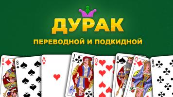 Дурак постер