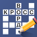 Kreuzworträtsel auf Russisch APK