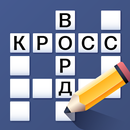 Кроссворд на русском языке APK