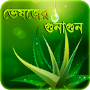 harbal medicine ভেষজ উদ্ভিদ ও আয়ুর্বেদিক চিকিৎসা-APK