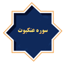 سوره عنکبوت APK