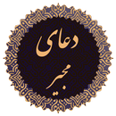 دعای مُجیر APK