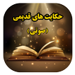 ”حکایت های قدیمی