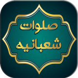 صلوات شعبانیه icon