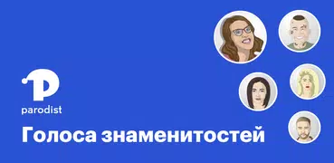 Parodist голоса знаменитостей