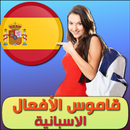 APK افعال اللغة الاسبانية