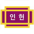 인헌중학교 APK