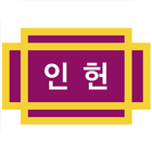 인헌중학교-icoon