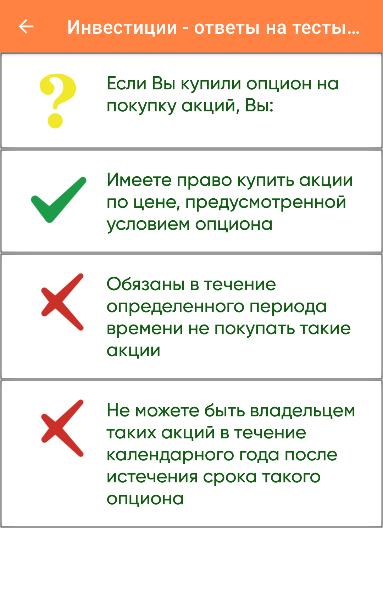 Сбер тестирование ответы. Тест инвестиции с ответами. Инвестиции ответы. Ответы на тестирование неквалифицированных инвесторов. Вопросы по инвестициям с ответами.