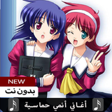 الأنمي حماسية 2020 بدون نت иконка