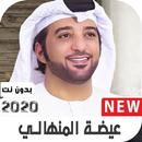 عيضه المنهالي 2020 بدون نت APK