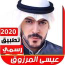 عيسى المرزوق 2020 بدون نت APK