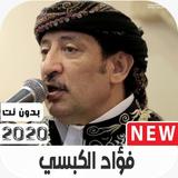 فؤاد الكبسي 2020 بدون نت ícone