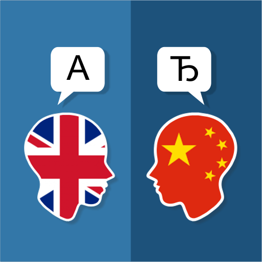 英语 中文 翻译器