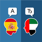 Spanish Arabic Translator آئیکن