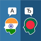 Hindi Bengali Translator آئیکن