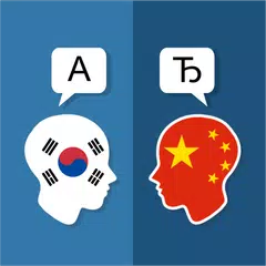 Corea del traductor chino
