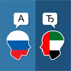 ロシアのアラビア語翻訳 アプリダウンロード