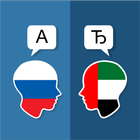 Russisch Arabisch Translator-icoon