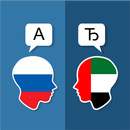 ロシアのアラビア語翻訳 APK