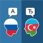 Russe Traducteur azerbaïdjanai icône