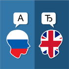 Russe Anglais Traducteur icône