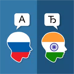 Russian Hindi Translator APK download