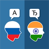 الهندية الروسية المترجم أيقونة